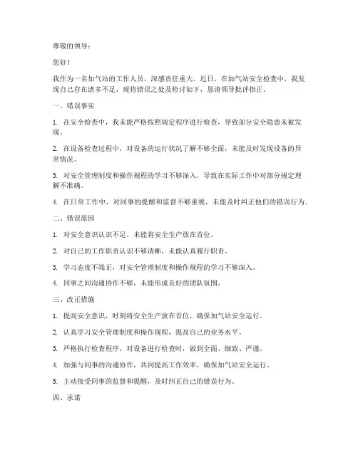 加气站检查检讨书模板范文