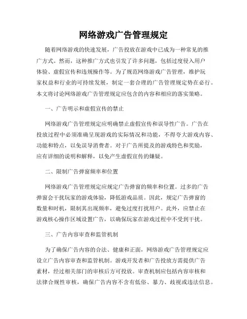 网络游戏广告管理规定