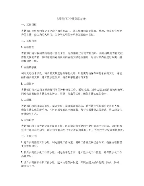 古籍部门工作计划范文初中