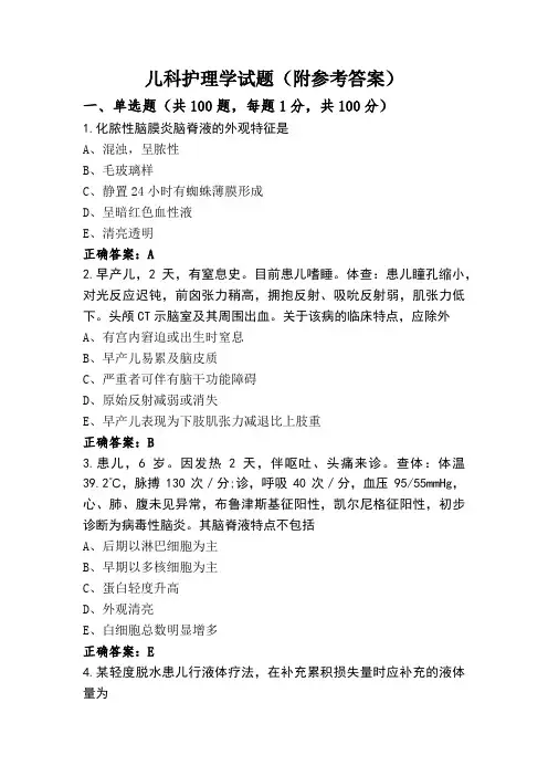 儿科护理学试题(附参考答案)