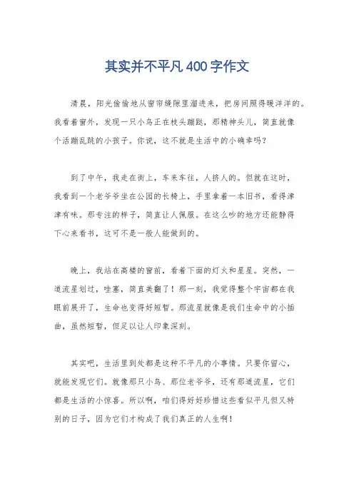 其实并不平凡400字作文