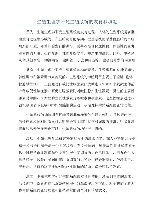 生殖生理学研究生殖系统的发育和功能