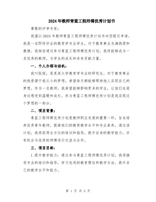 2024年教师青蓝工程师傅优秀计划书