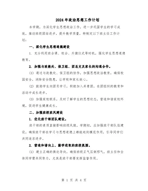 2024年政治思想工作计划（三篇）