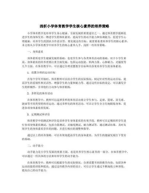 浅析小学体育教学学生核心素养的培养策略
