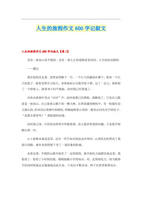 人生的旅程作文600字记叙文