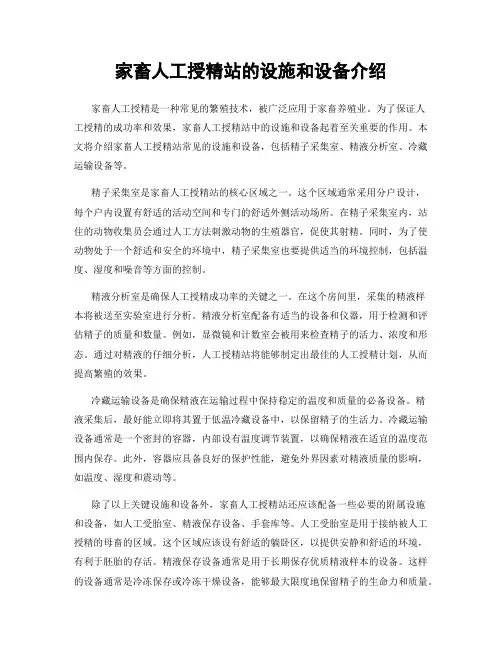 家畜人工授精站的设施和设备介绍