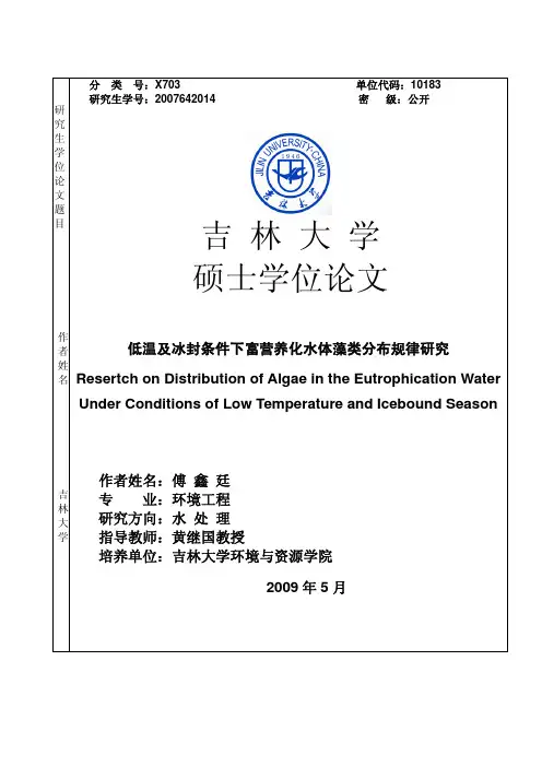 低温及冰封条件下富营养化水体藻类分布规律研究