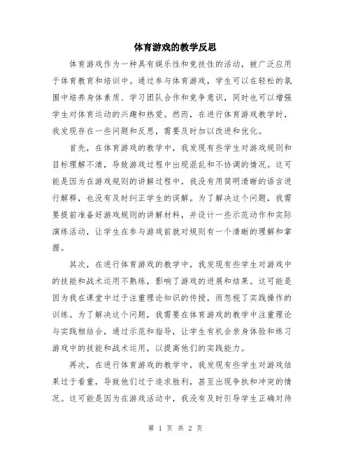体育游戏的教学反思