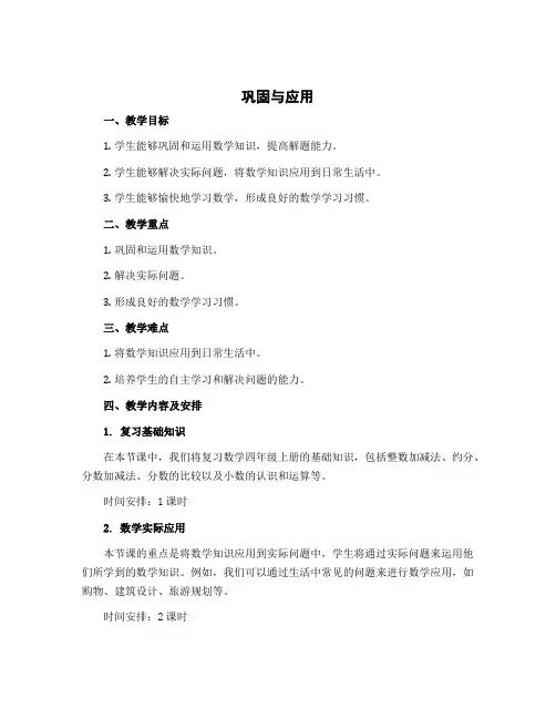 《巩固与应用》(说课稿)-2022-2023学年数学四年级上册-北师大版