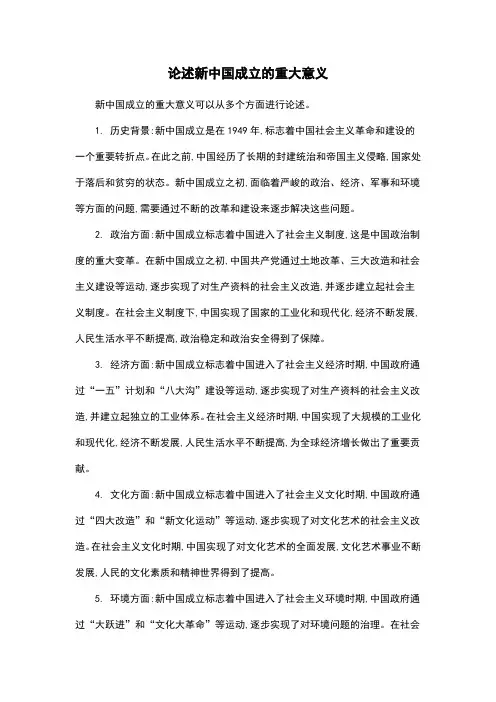 论述新中国成立的重大意义