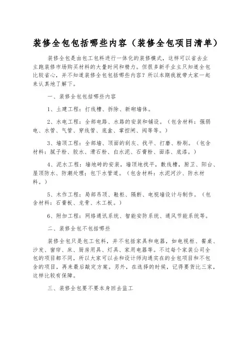 装修全包包括哪些内容(装修全包项目清单)