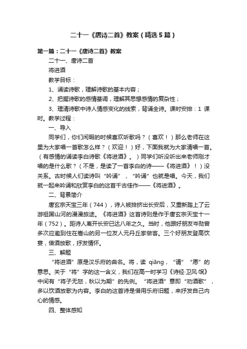 二十一《唐诗二首》教案（精选5篇）