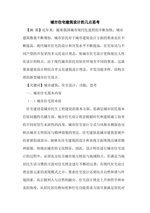 城市住宅建筑设计的几点思考