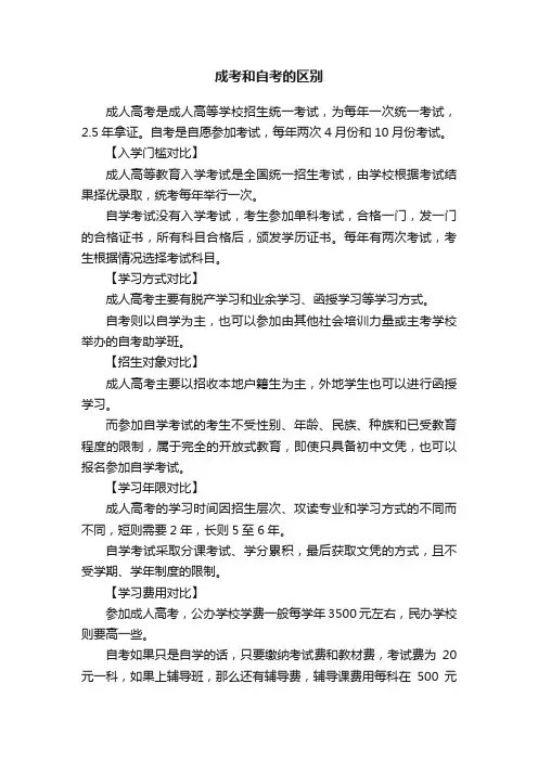 成考和自考的区别