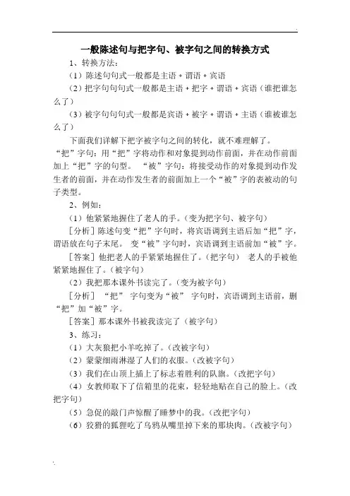 陈述句把被字句转换