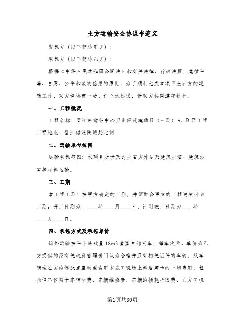 2024年土方运输安全协议书范文（9篇）