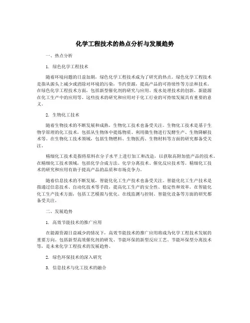 化学工程技术的热点分析与发展趋势