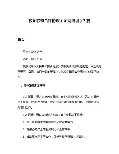 校企联盟合作协议(定向培训)7篇