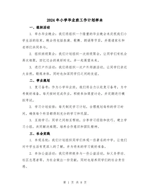 2024年小学毕业班工作计划样本(4篇)