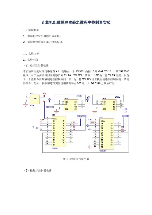 计算机组成原理-微程序控制器实验报告