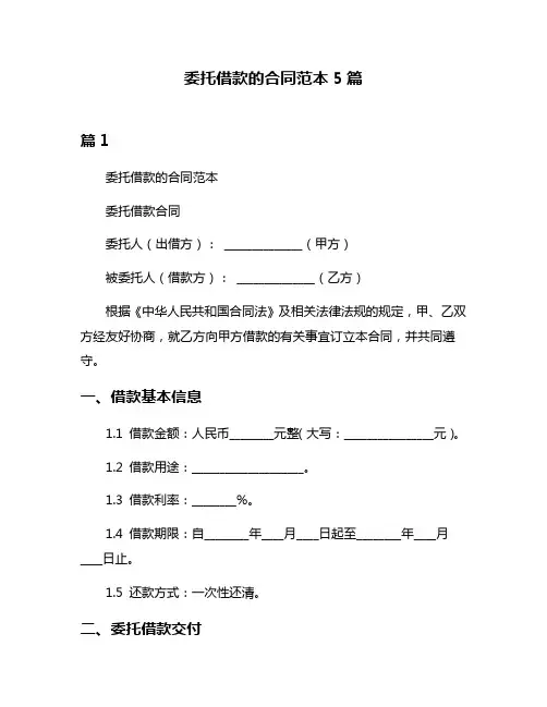 委托借款的合同范本5篇