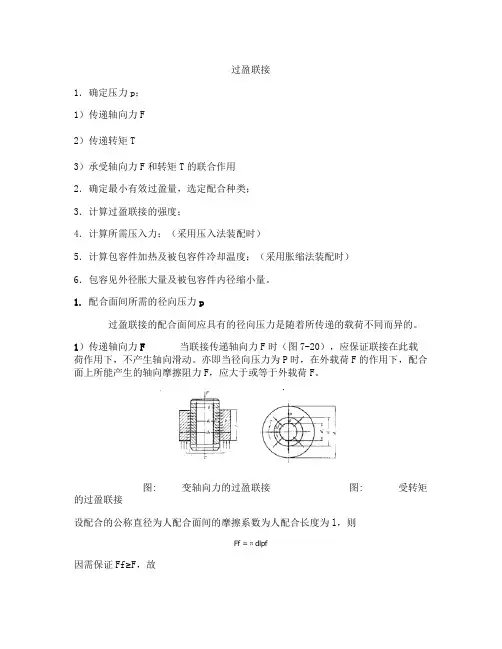 过盈量与装配力计算公式.
