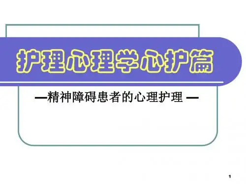 护理心理学心护篇-精神障碍患者的心理护理PPT幻灯片课件