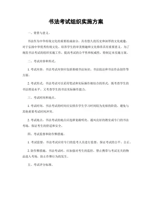 书法考试组织实施方案