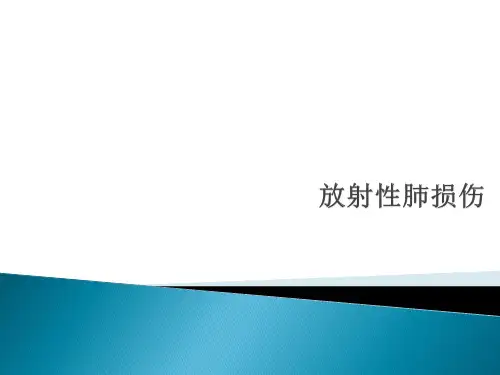 放射性肺损伤PPT课件