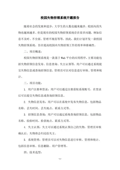 校园失物招领系统开题报告