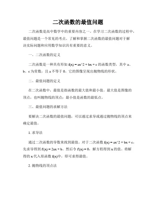 二次函数的最值问题