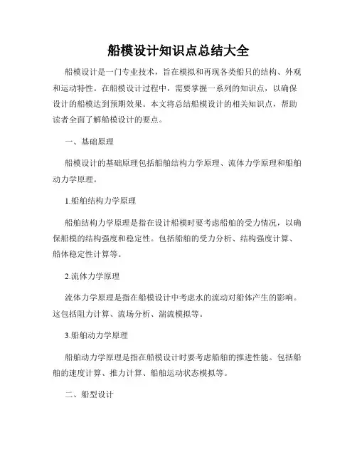 船模设计知识点总结大全