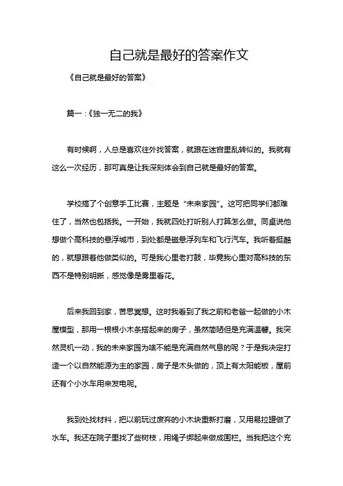 自己就是最好的答案作文