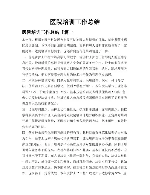 医院培训工作总结