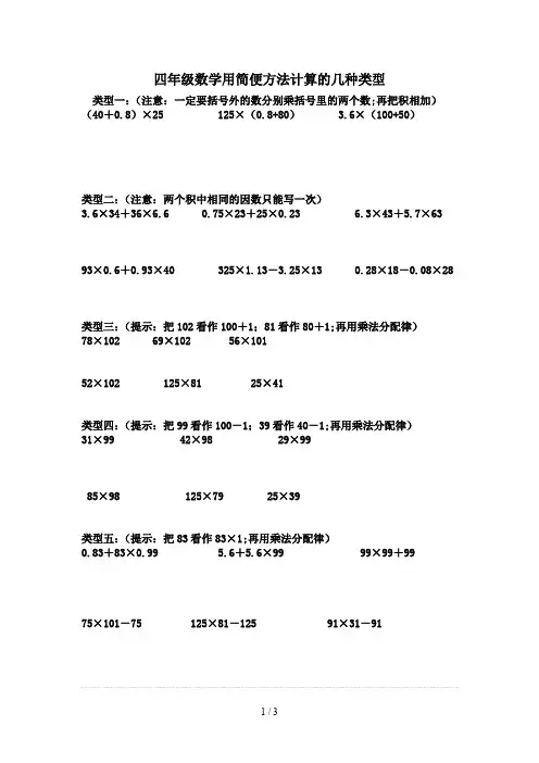 四年级数学用简便方法计算的几种类型