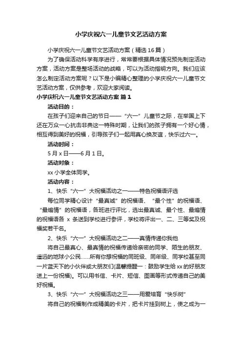 小学庆祝六一儿童节文艺活动方案（精选16篇）