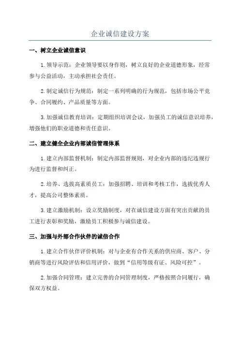 企业诚信建设方案