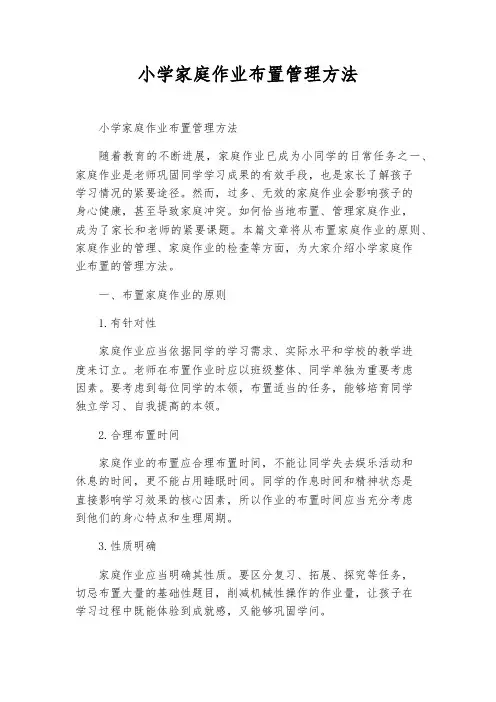 小学家庭作业布置管理办法