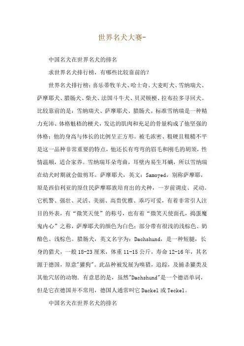 世界名犬大赛--中国名犬在世界名犬的排名