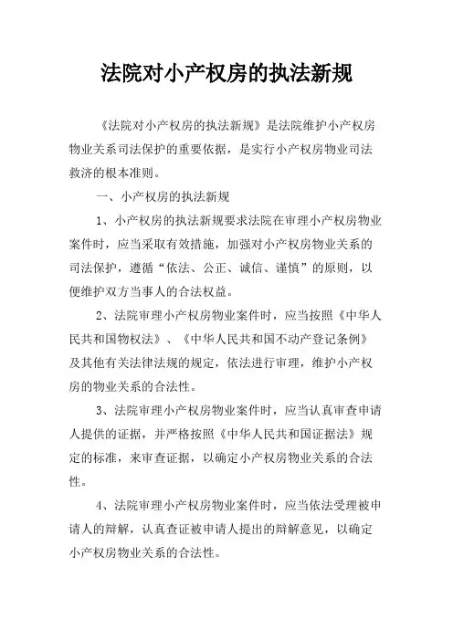 法院对小产权房的执法新规