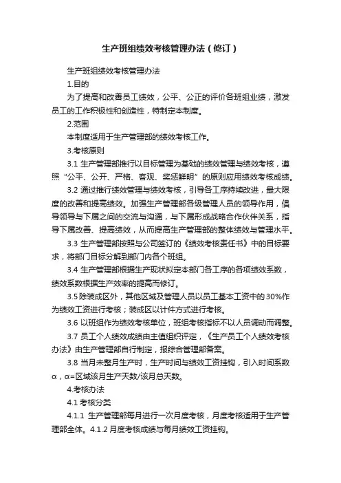 生产班组绩效考核管理办法（修订）