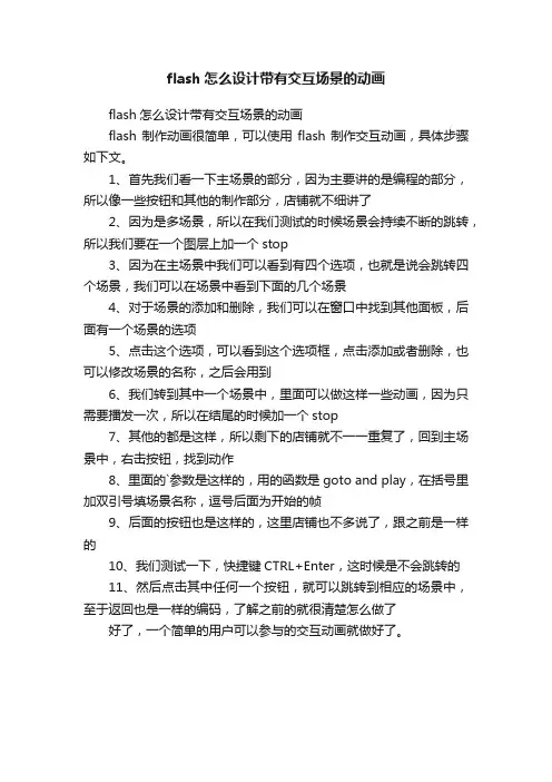 flash怎么设计带有交互场景的动画