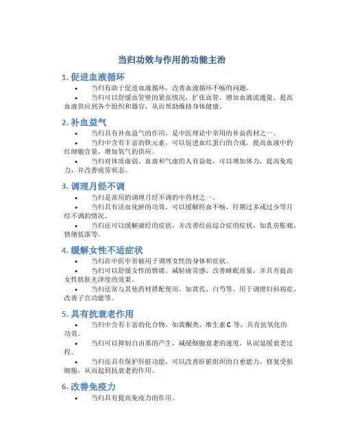当归功效与作用的功能主治