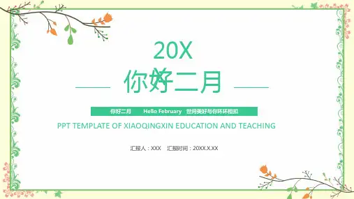 文艺小清新你好2月唯美PPT模板