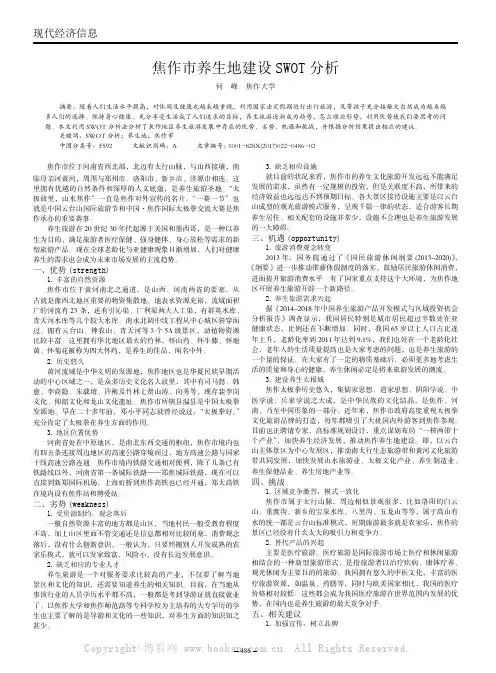 焦作市养生地建设SWOT分析