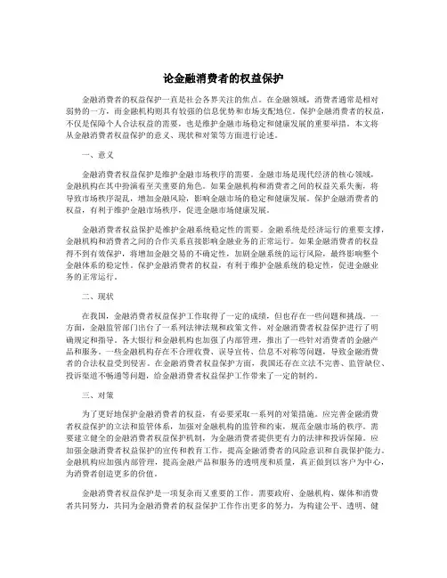 论金融消费者的权益保护