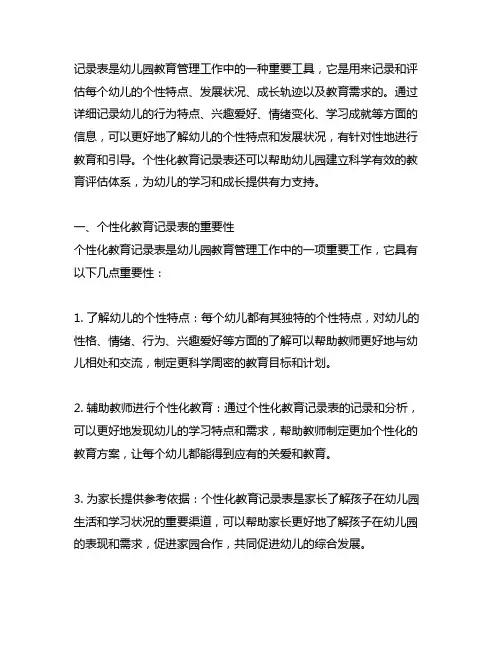 幼儿园个性化教育记录表幼儿园个性化教育