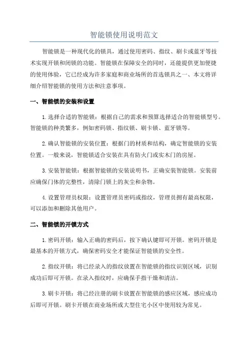 智能锁使用说明范文