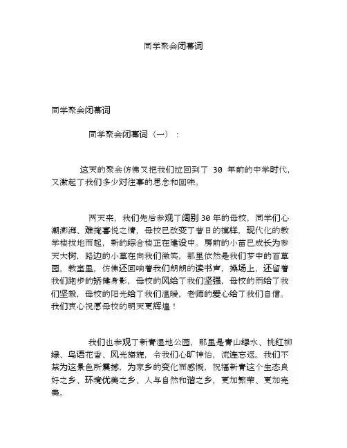 同学聚会闭幕词